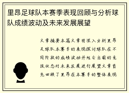 里昂足球队本赛季表现回顾与分析球队成绩波动及未来发展展望