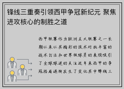 锋线三重奏引领西甲争冠新纪元 聚焦进攻核心的制胜之道