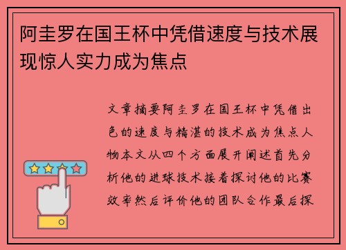 阿圭罗在国王杯中凭借速度与技术展现惊人实力成为焦点