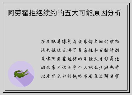 阿劳霍拒绝续约的五大可能原因分析