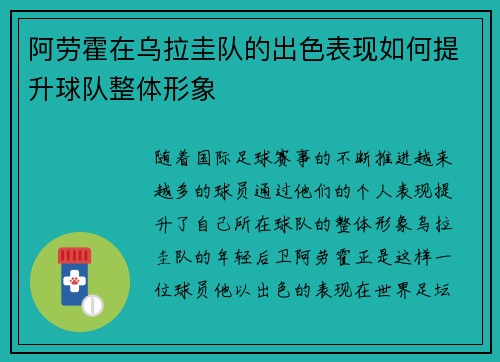 阿劳霍在乌拉圭队的出色表现如何提升球队整体形象