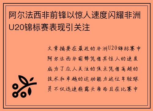 阿尔法西非前锋以惊人速度闪耀非洲U20锦标赛表现引关注