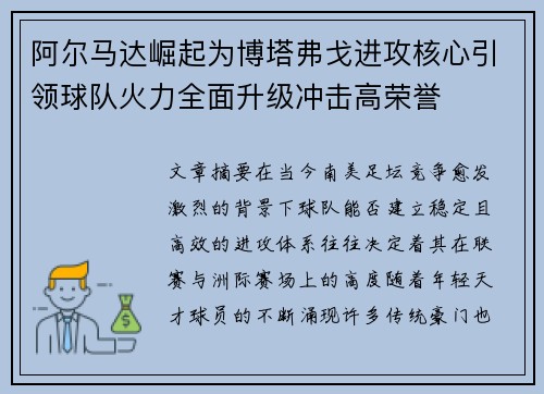 阿尔马达崛起为博塔弗戈进攻核心引领球队火力全面升级冲击高荣誉