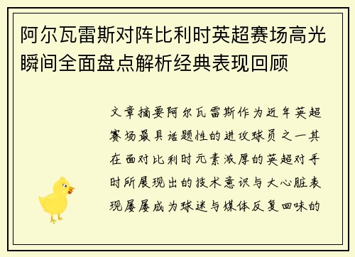 阿尔瓦雷斯对阵比利时英超赛场高光瞬间全面盘点解析经典表现回顾
