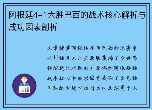 阿根廷4-1大胜巴西的战术核心解析与成功因素剖析