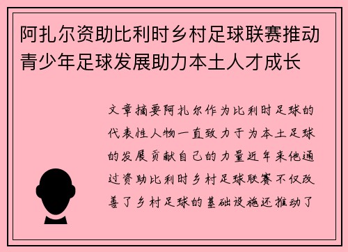 阿扎尔资助比利时乡村足球联赛推动青少年足球发展助力本土人才成长