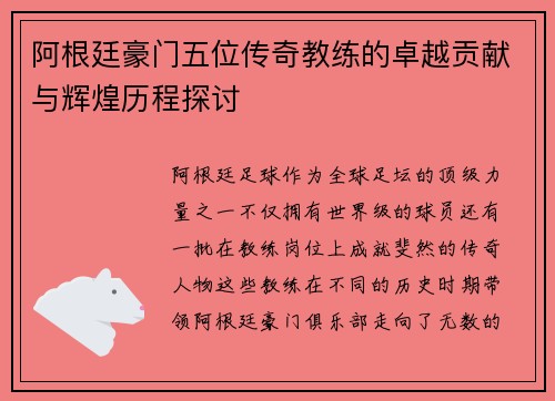阿根廷豪门五位传奇教练的卓越贡献与辉煌历程探讨