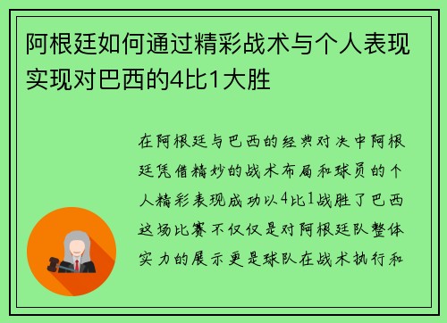阿根廷如何通过精彩战术与个人表现实现对巴西的4比1大胜