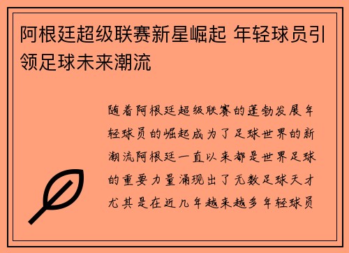 阿根廷超级联赛新星崛起 年轻球员引领足球未来潮流