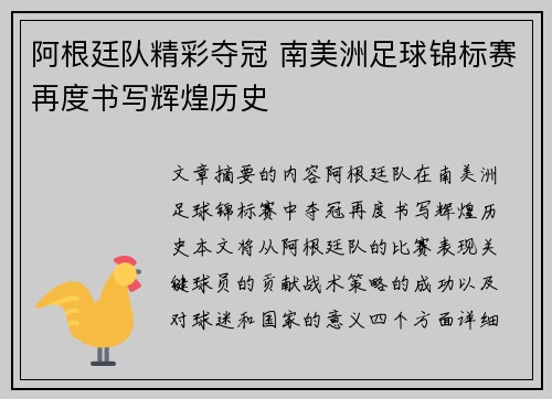 阿根廷队精彩夺冠 南美洲足球锦标赛再度书写辉煌历史