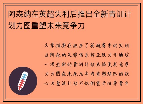 阿森纳在英超失利后推出全新青训计划力图重塑未来竞争力