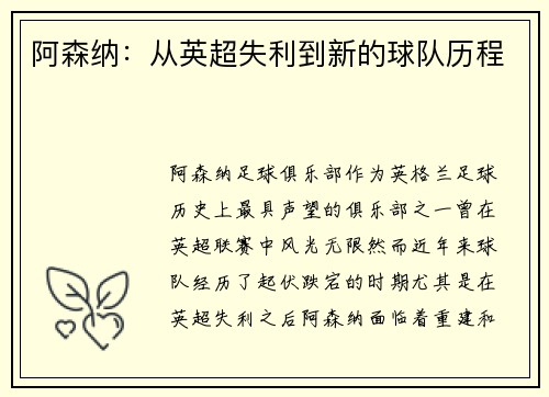 阿森纳：从英超失利到新的球队历程