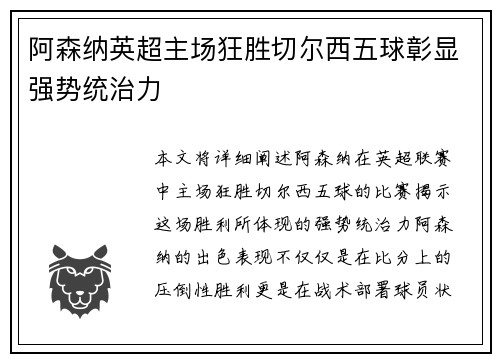 阿森纳英超主场狂胜切尔西五球彰显强势统治力