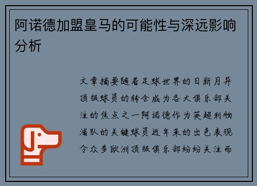 阿诺德加盟皇马的可能性与深远影响分析