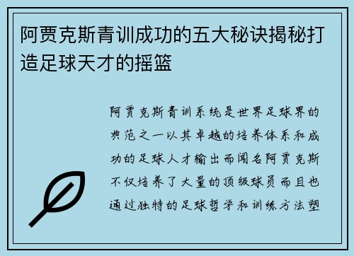 阿贾克斯青训成功的五大秘诀揭秘打造足球天才的摇篮