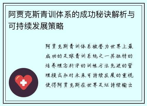 阿贾克斯青训体系的成功秘诀解析与可持续发展策略