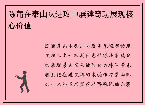 陈蒲在泰山队进攻中屡建奇功展现核心价值