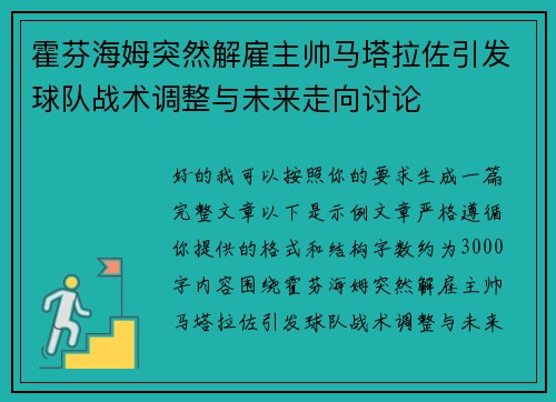 霍芬海姆突然解雇主帅马塔拉佐引发球队战术调整与未来走向讨论