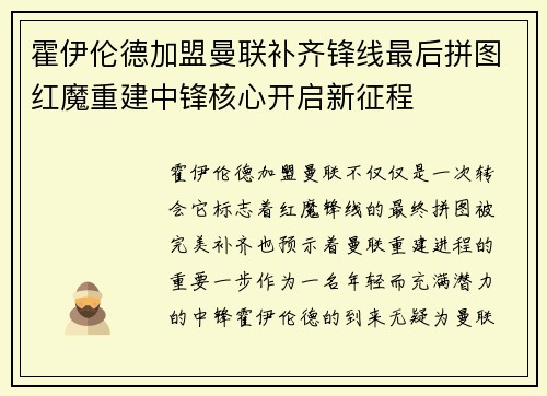 霍伊伦德加盟曼联补齐锋线最后拼图红魔重建中锋核心开启新征程