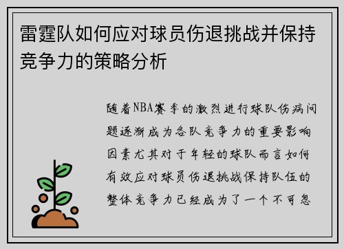 雷霆队如何应对球员伤退挑战并保持竞争力的策略分析