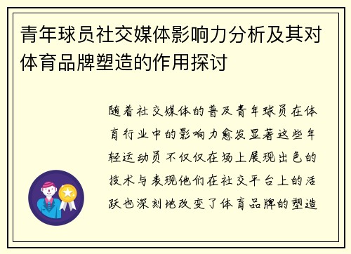 青年球员社交媒体影响力分析及其对体育品牌塑造的作用探讨