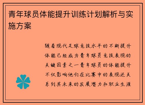青年球员体能提升训练计划解析与实施方案