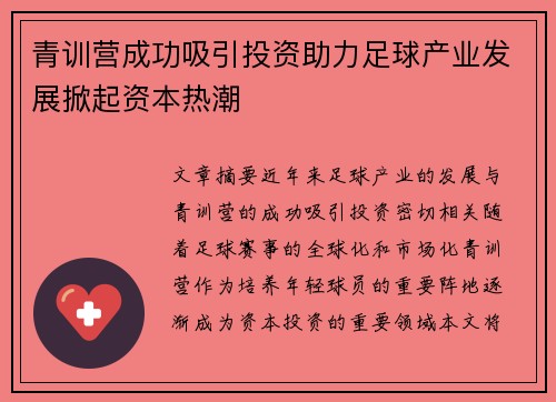青训营成功吸引投资助力足球产业发展掀起资本热潮
