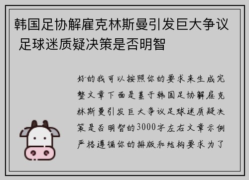 韩国足协解雇克林斯曼引发巨大争议 足球迷质疑决策是否明智