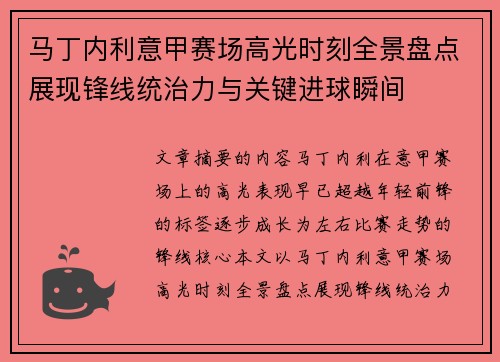 马丁内利意甲赛场高光时刻全景盘点展现锋线统治力与关键进球瞬间