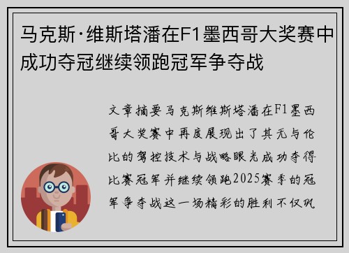 马克斯·维斯塔潘在F1墨西哥大奖赛中成功夺冠继续领跑冠军争夺战