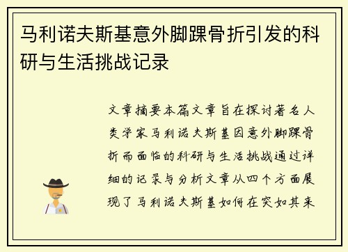 马利诺夫斯基意外脚踝骨折引发的科研与生活挑战记录