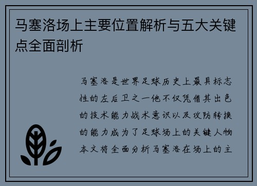 马塞洛场上主要位置解析与五大关键点全面剖析