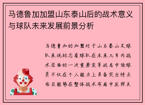 马德鲁加加盟山东泰山后的战术意义与球队未来发展前景分析