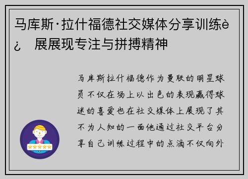 马库斯·拉什福德社交媒体分享训练进展展现专注与拼搏精神