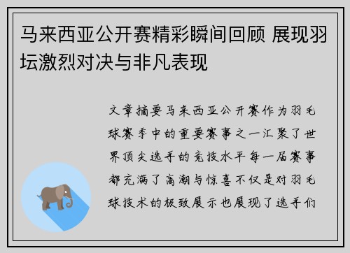 马来西亚公开赛精彩瞬间回顾 展现羽坛激烈对决与非凡表现