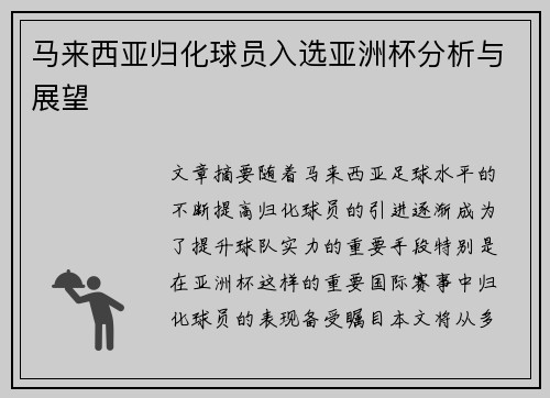 马来西亚归化球员入选亚洲杯分析与展望