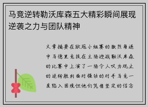 马竞逆转勒沃库森五大精彩瞬间展现逆袭之力与团队精神