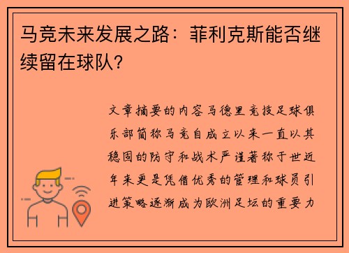马竞未来发展之路：菲利克斯能否继续留在球队？