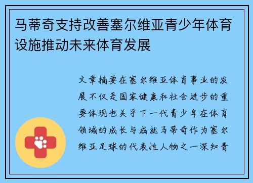 马蒂奇支持改善塞尔维亚青少年体育设施推动未来体育发展