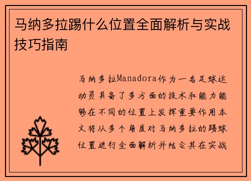 马纳多拉踢什么位置全面解析与实战技巧指南