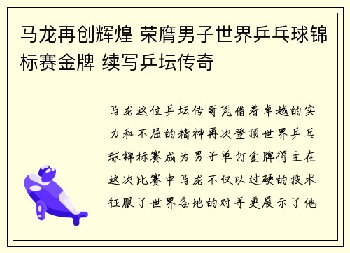 马龙再创辉煌 荣膺男子世界乒乓球锦标赛金牌 续写乒坛传奇