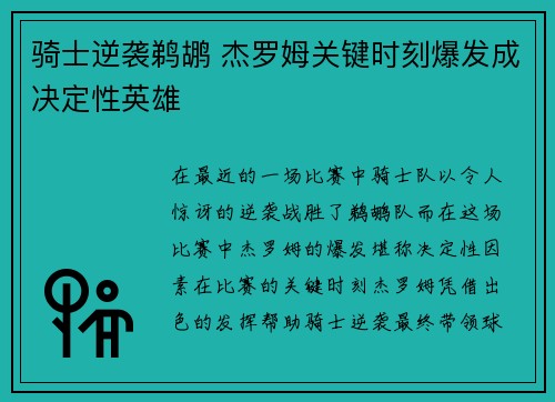 骑士逆袭鹈鹕 杰罗姆关键时刻爆发成决定性英雄
