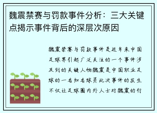 魏震禁赛与罚款事件分析：三大关键点揭示事件背后的深层次原因