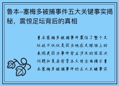 鲁本-塞梅多被捕事件五大关键事实揭秘，震惊足坛背后的真相