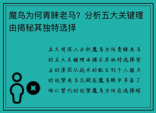 魔鸟为何青睐老马？分析五大关键理由揭秘其独特选择