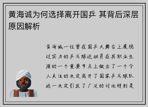 黄海诚为何选择离开国乒 其背后深层原因解析
