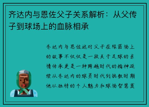 齐达内与恩佐父子关系解析：从父传子到球场上的血脉相承