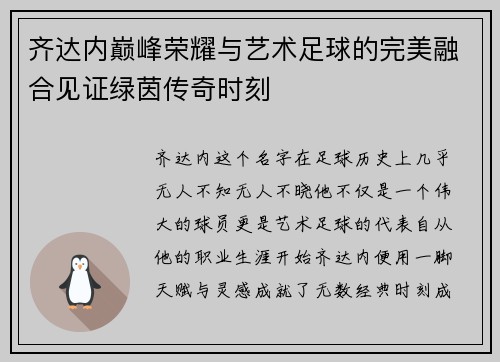 齐达内巅峰荣耀与艺术足球的完美融合见证绿茵传奇时刻
