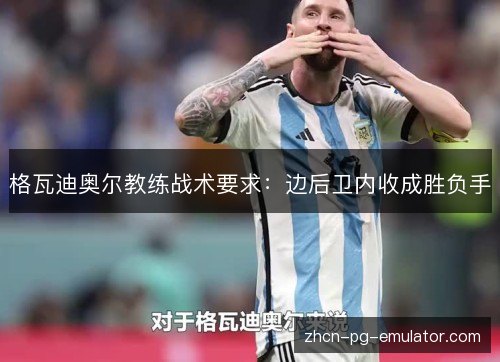 格瓦迪奥尔教练战术要求：边后卫内收成胜负手