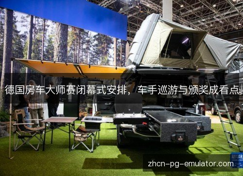 德国房车大师赛闭幕式安排,车手巡游与颁奖成看点 德国房车大师赛闭幕式安排,车手巡游与颁奖成看点
